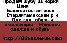 Продам шубу из норки › Цена ­ 60 000 - Башкортостан респ., Стерлитамакский р-н Одежда, обувь и аксессуары » Женская одежда и обувь   